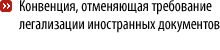 ѐߐސӐ֐ޑǐّϬ отменяющая требование легализации иностранных документов